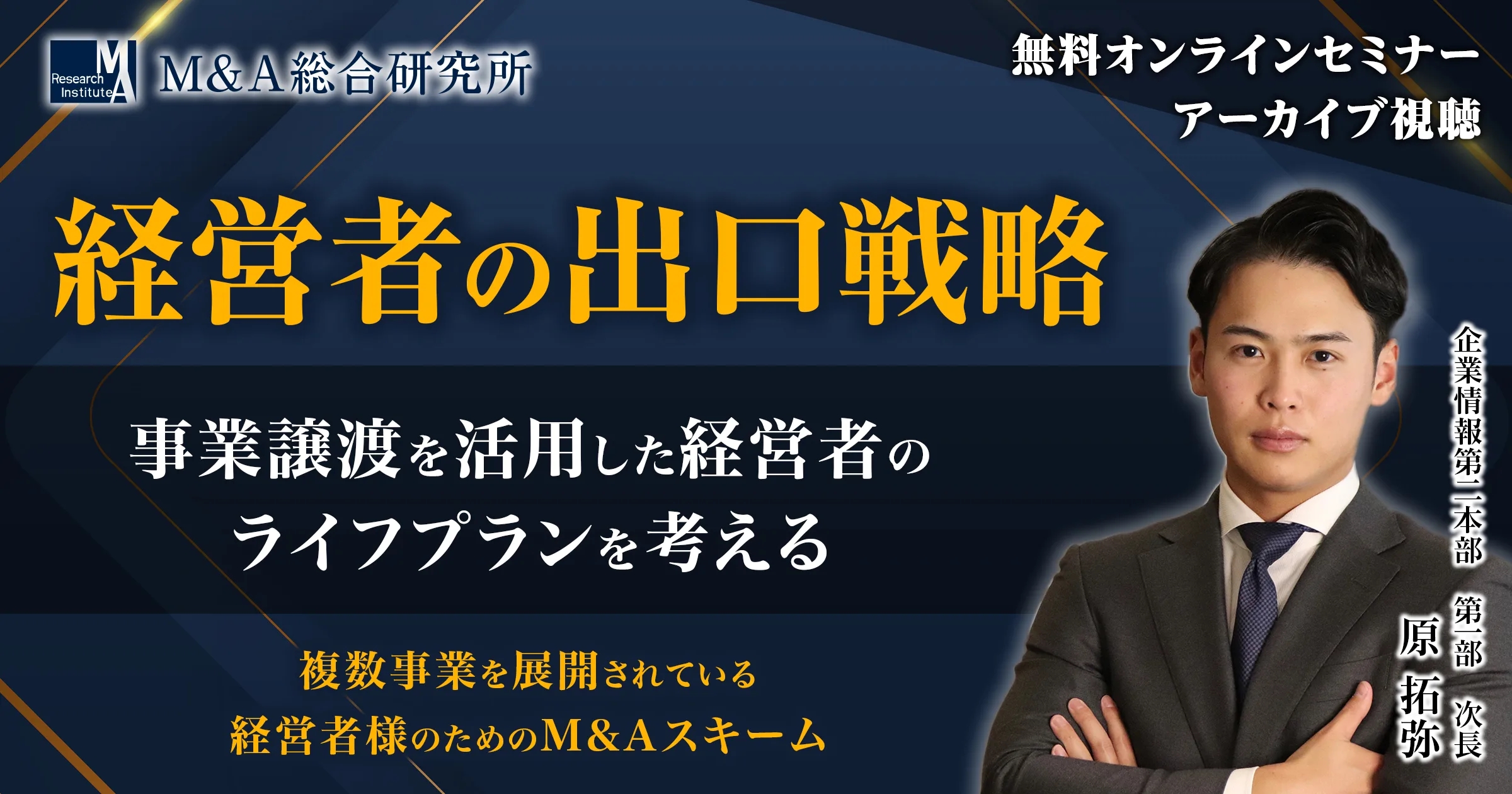経営者の出口戦略セミナー