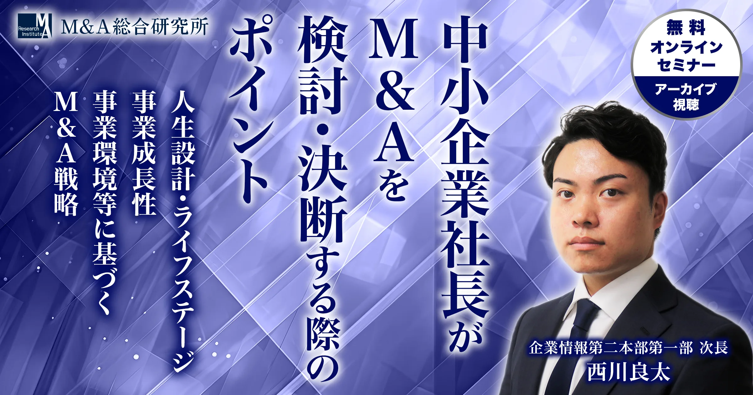 M&Aを検討・決断する際のポイントセミナー