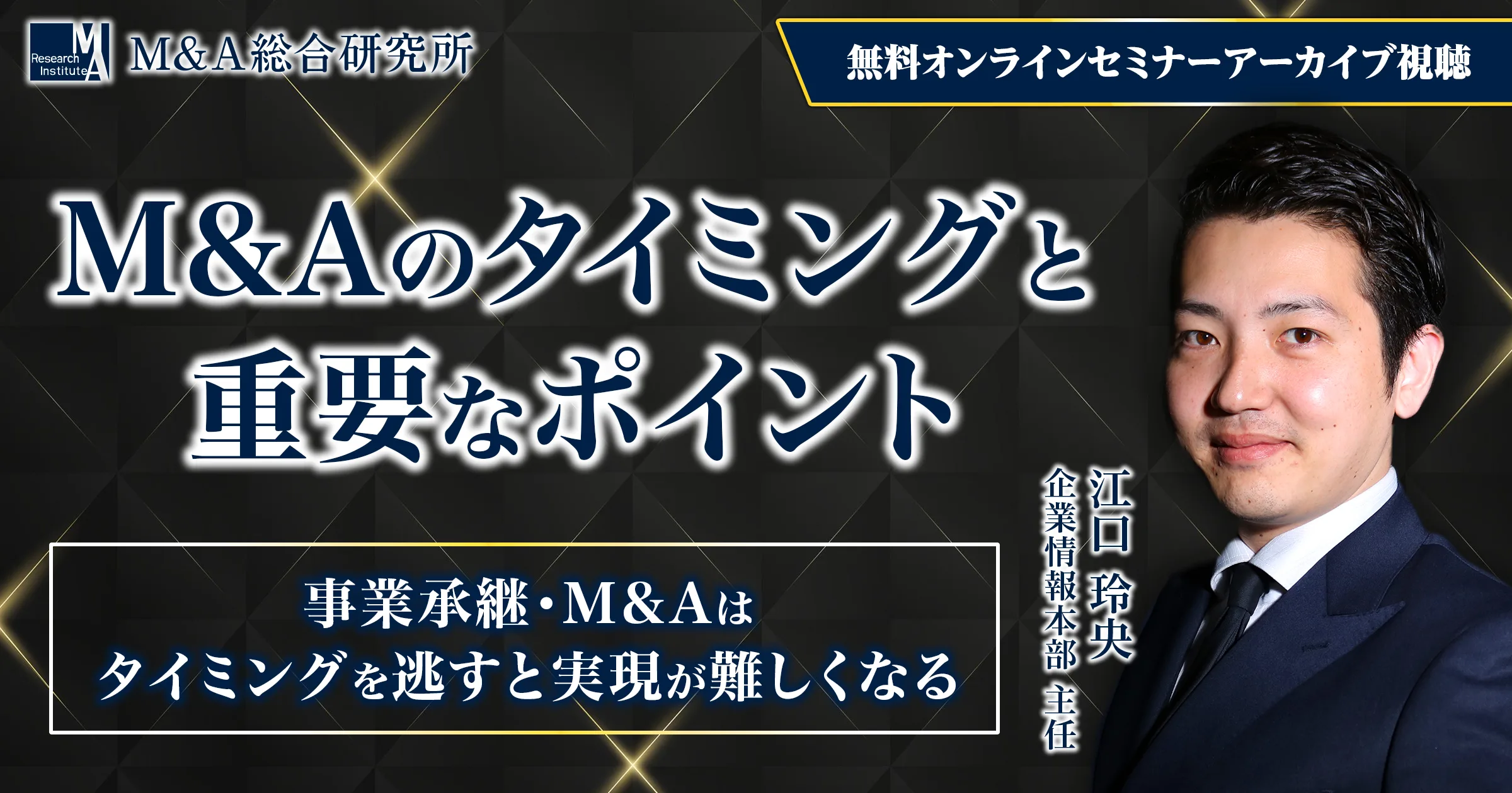 M&Aのタイミングと重要なポイントセミナー