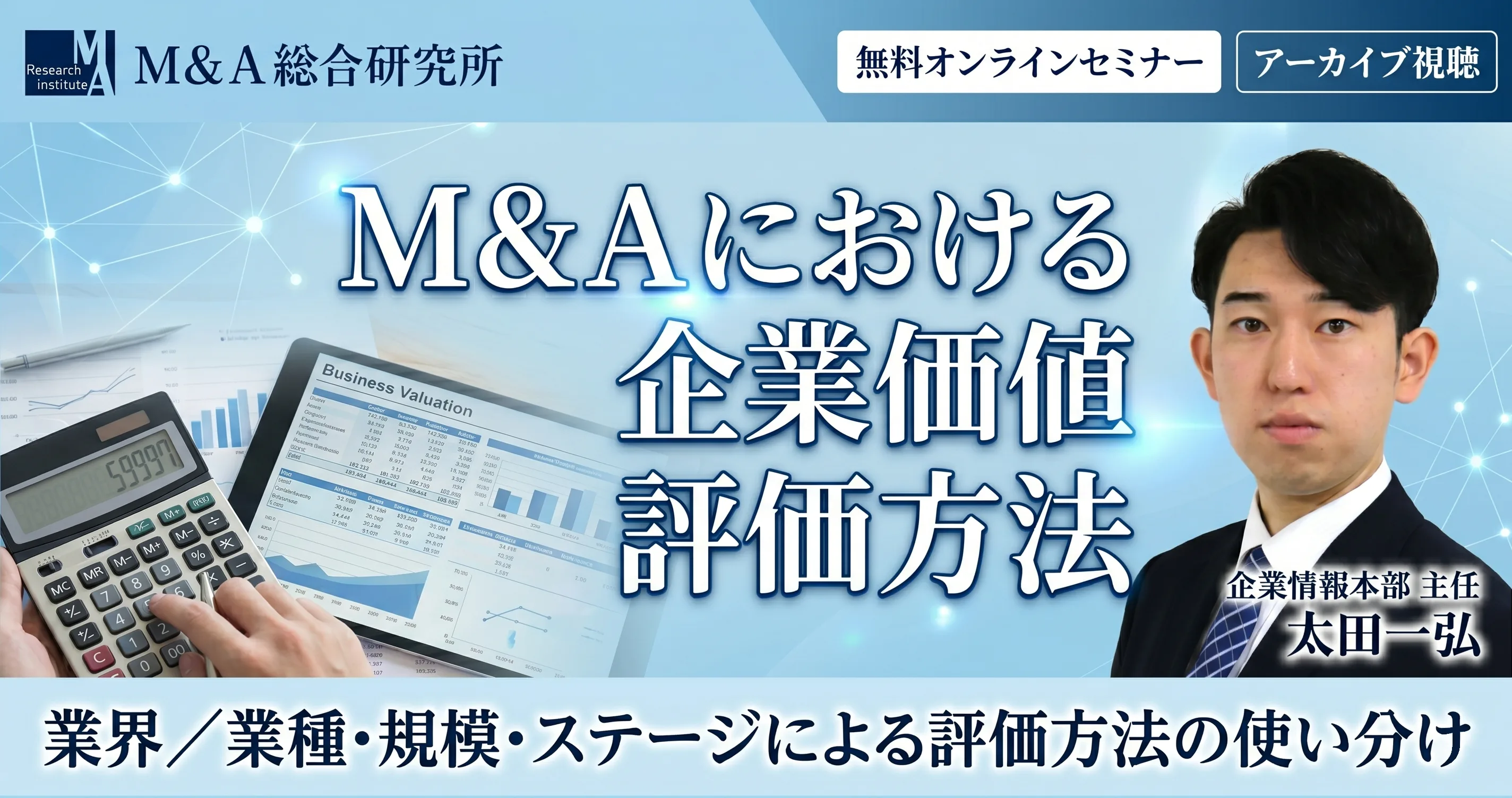 M&Aにおける企業価値評価方法セミナー