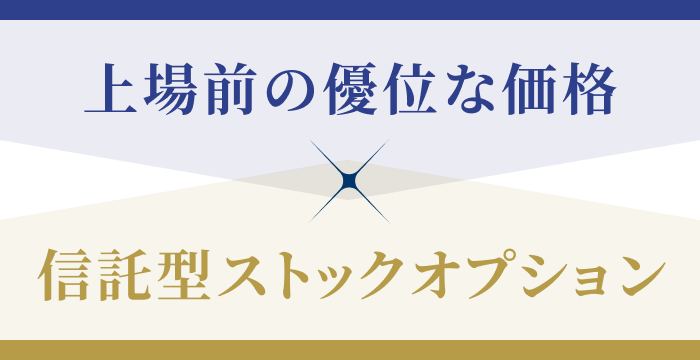 上場前の優位な価格×信託型ストックオプション
